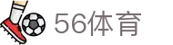 56体育-56体育直播-快速稳定的体育赛事直播